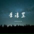 叶孤城, 浪子金依