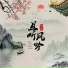苏四