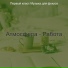 Первый класс Музыка для фокуса