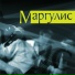Маргулис, Евгений