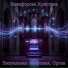 Никифорова Христина