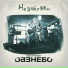 Энди Гримберг, Небо-Небо