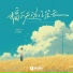 流柒, Jerry.Y