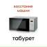 табурет