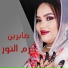 حرم النور