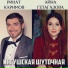 MBK Ринат Каримов & Айна Гетагазова