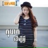 ស រ ណយ