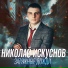 Николай Искуснов