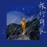 丸子里里