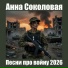 Анна Соколовская, Песни про войну
