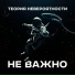 Теория Невероятности