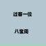 八宝周