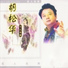 胡松华