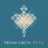Песни Света
