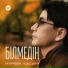 Нұрбек Қасым