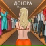 Донэра
