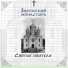 Православная библиотека