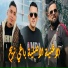 Cheb Bello feat. Cheb Adjel, cheb ali madjadji