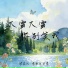 梁宝儿, 情歌王子豪