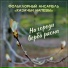 Фольклорныи Ансамбль "Казачьи Напевы"