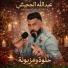 عبدالله الجحيشي