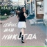 Анастасия Иванова