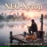 NEO-Хутор