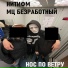 Нитифм feat. МЦ БЕЗРАБОТНЫЙ