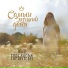 Olga Gorbacheva - Samyy Luchshiy Den [mp3pulse.ru]