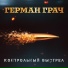 Герман Грач