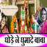 Sunil Gaju, Mangilal Deu