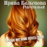 Ирина Баженова Радужный