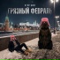 ЕГОР ШИП