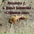 Alexandro Z., Дарья Бирюкова