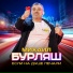 Михаил Бурляш