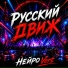 Нейро Vert