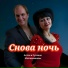 Антон Масленников feat. Сусанна Масленникова