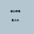 鱼儿七