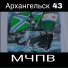 Архангельск 43