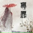 李锦潮