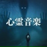 精神的 怖い音