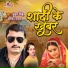 Kundan Singh, Alka Yadav