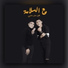 Osha El Soghayar, Omar Hefzy, Saad Hareka