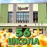 56 ШКОЛА