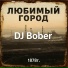 DJ Bober