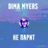 Dima Myers