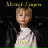 Матвей Лавров
