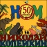 НОМ & Николай Копейкин
