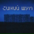 ПетроВИЧ