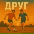 Александр Изямов